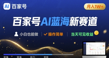 百家号AI蓝海新赛道 小白月入1W+ 操作简单 当天可见收益-赚客网赚