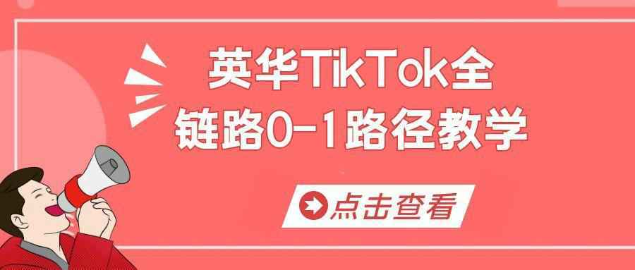 英华TikTok全链路0-1路径教学-赚客网赚