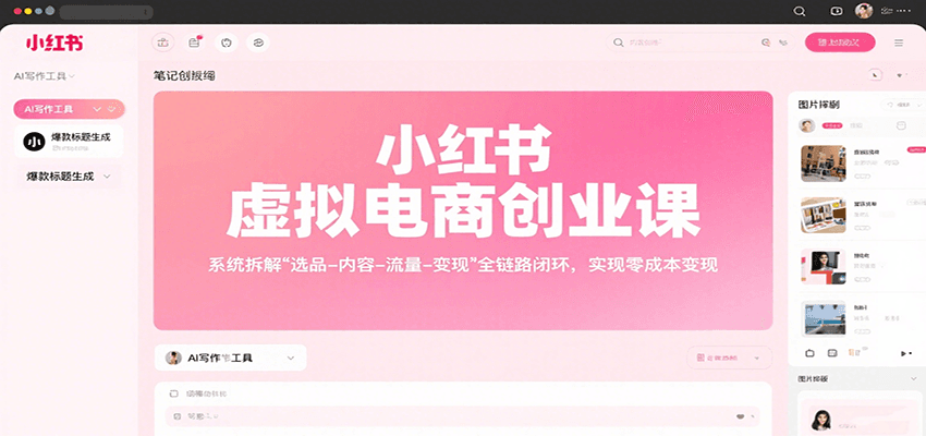 小红书虚拟电商创业课，系统拆解选品-内容-流量-变现，实现零成本变现-赚客网赚