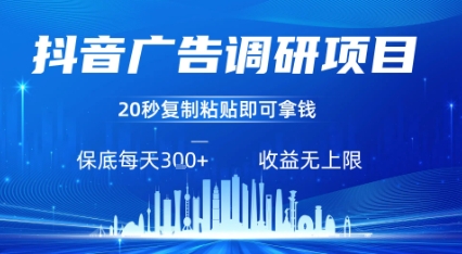 抖音广告调研项目，只需复制粘贴广告即可挣钱，任务不限量，一天稳定3张-赚客网赚
