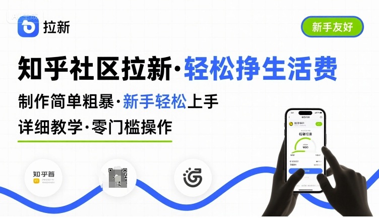 知乎社区拉新,制作简单粗暴,新手轻松上手,详细教学,轻松挣取生活费-赚客网赚