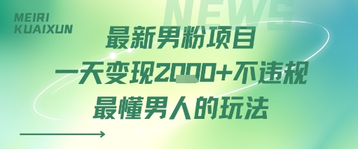 最新男粉项目一天变现多张不违规最懂男人的玩法-赚客网赚