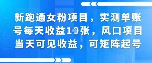 新跑通女粉项目，实测单账号每天收益多张，风口项目当天可见收益，可矩阵起号-赚客网赚