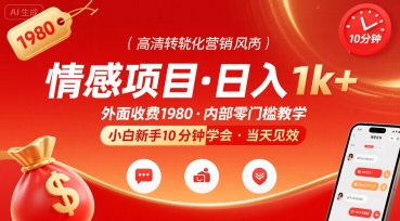 外面收费1980的情感项目，一天到手1k+，小白新手10分钟就能学会-赚客网赚
