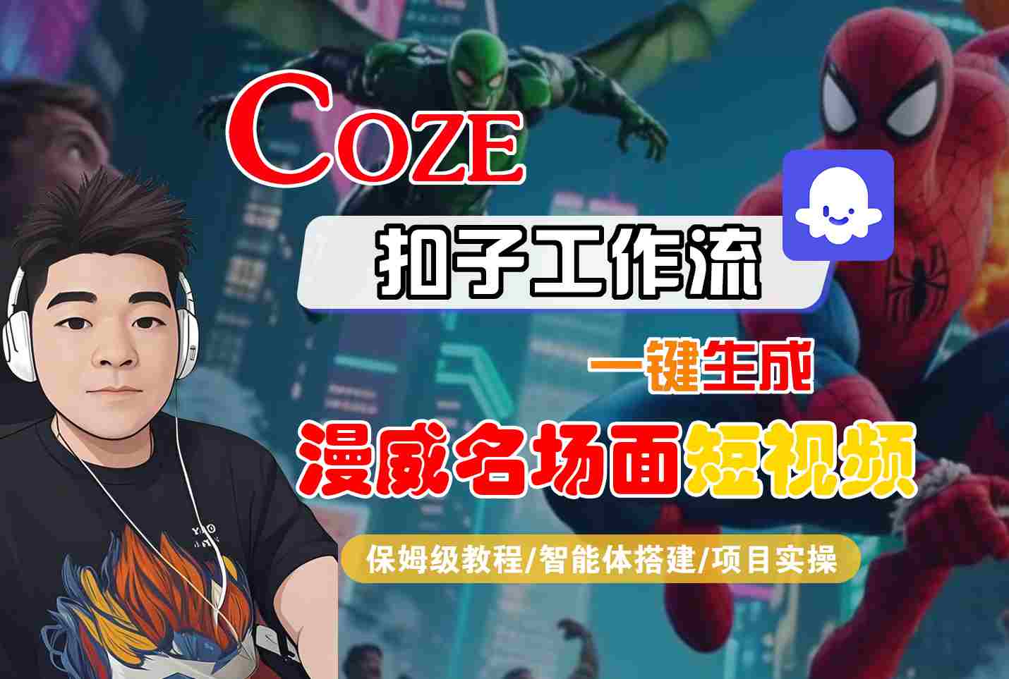 COZE扣子工作流一键生成漫威名场面短视频,保姆级教程-智能体搭建-项目实操-赚客网赚