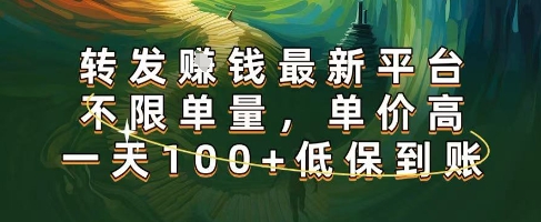 正规转发挣钱，最新平台，不限单量，单价高，一天100+低保到账【揭秘】-赚客网赚