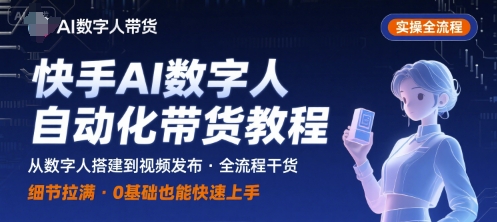 快手AI数字人自动化视频带货实操全流程,干货满满,细节拉满-赚客网赚
