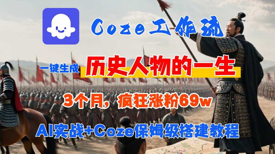 Coze工作流从0-1保姆级搭建教程，3个月涨粉69W，AI智能体一键生成历史人物一生视频，3分钟出一条，条条万赞-赚客网赚