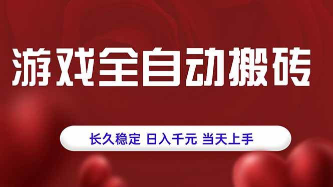 （15703期）游戏全自动搬砖，长久稳定，日入千元，当天上手！-赚客网赚