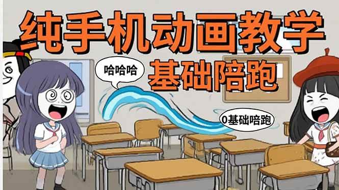 （15702期）手机沙雕动画：制作流程全解析，爆笑文案创作技巧，基础软件操作指南-赚客网赚