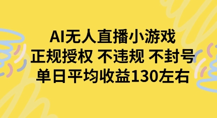 AI无人播小游戏，正规授权不违规 不封号，单日平均收益130左右-赚客网赚