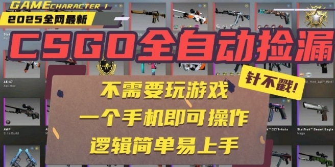 CSGO自动捡漏项目,最新独家玩法,一个手机即可操作,新手小白轻松月入1W+,操作简单易上手【揭秘】-赚客网赚