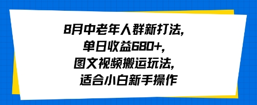 8月中老年人群新打法，单日收益6张+，图文视频搬运玩法，适合小白新手操作-赚客网赚