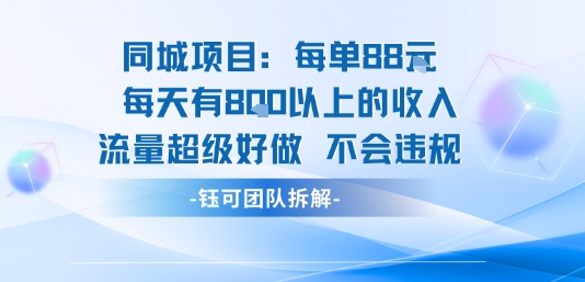 同城项目每单88米每天有8张以上的收入流量超级好做不会违规-赚客网赚