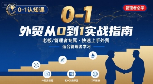 外贸如何快速0-1认知课-适合内贸转外贸的老板，管理者学习-赚客网赚
