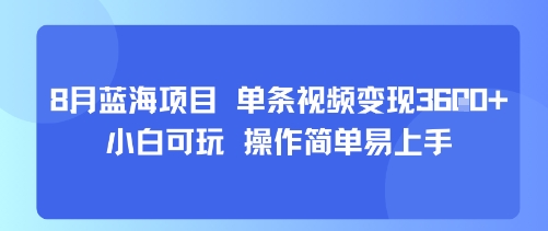8月AI蓝海项目，单条视频变现1k+ 小白可玩 操作简单易上手-赚客网赚