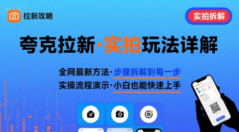 全网最新最细的夸克拉新实拍玩法，夸克搜索实拍详细拆解-赚客网赚