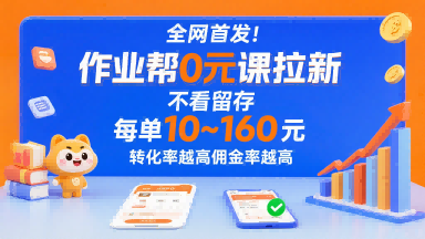 全网首发！作业帮0元课拉新，不存在留存，每单最低10米，转化率越高佣金率越高-赚客网赚