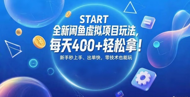 全新闲鱼虚拟项目玩法，每天4张+轻松拿，新手秒上手，出单快，零技术也能玩-赚客网赚