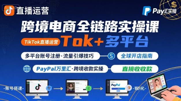 跨境电商线上课，TikTok 直播运营 + 多平台账号注册 + PayPal 万里汇实操教程-赚客网赚