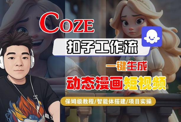 COZE扣子工作流一键生成动态漫画短视频，保姆级教程-智能体搭建-项目实操-赚客网赚