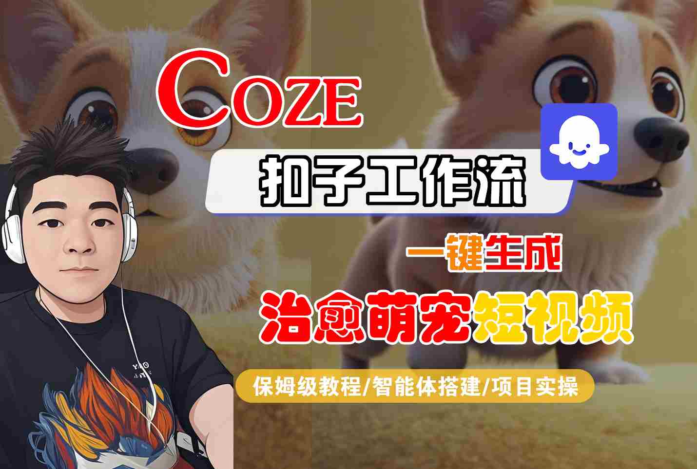 COZE扣子工作流一键生成治愈萌究短视频,保姆级教程-智能体搭建-项目实操-赚客网赚