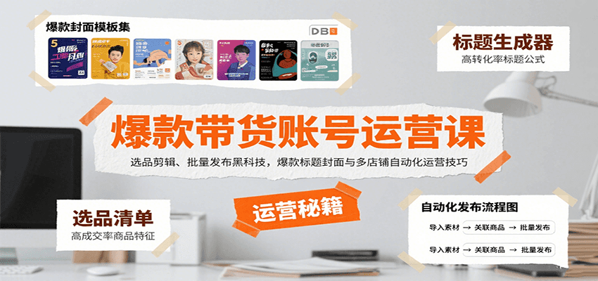 爆款带货账号运营课：选品剪辑、批量发布黑科技，爆款标题封面与多店铺自动化运营技巧-赚客网赚