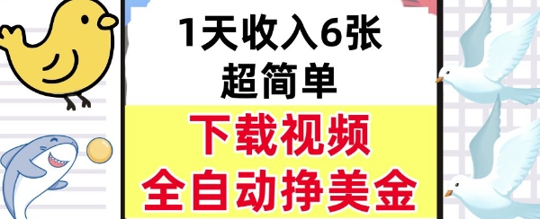 新项目，下载视频，日入6张，超简单，全自动挣美金-赚客网赚