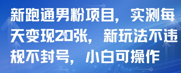 新跑通男粉项目，实测每天变现多张，新玩法不违规不封号，小白可操作-赚客网赚
