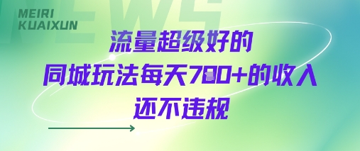 流量超级好的同城玩法每天7张+的收入还不违规-赚客网赚