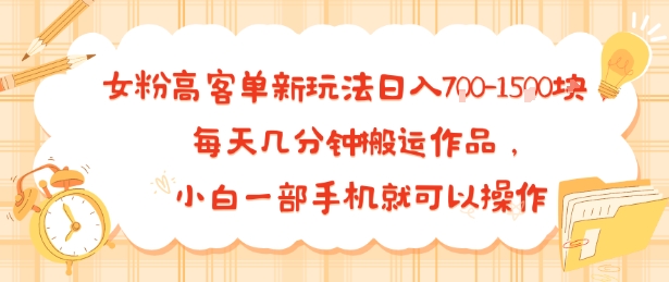 女粉高客单新玩法日入7张，每天几分钟搬运作品，小白一部手机就可以操作-赚客网赚