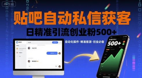 贴吧自动私信获客，日精准引流创业粉500+-赚客网赚