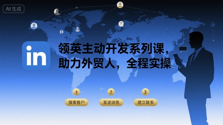 领英主动开发系列课，助力外贸人，全程实操-赚客网赚