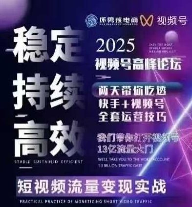 坏男孩电商视频号7月1号线下课，视频号短引、精细化模型打法，三频共振，无人，快手全站精细化运营-赚客网赚