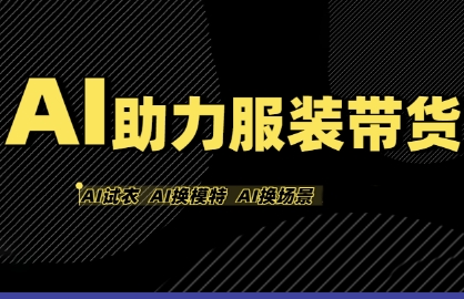 AI助力服装带货，不出镜、不买样品、不搭建场地、不拍摄，一个人在家就能做服装达人带货-赚客网赚
