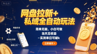 网盘拉新+私域全自动玩法，简单无脑，小白可做，当天见收益，实测单日可破k-赚客网赚