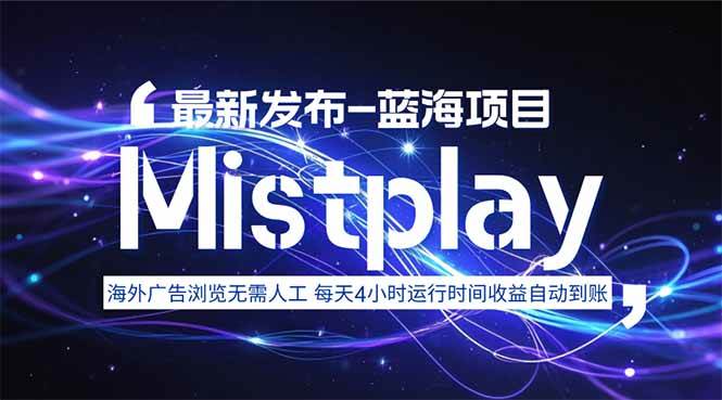 （15734期）8月中旬新项目Mistplay海外游戏广告，每天自动运行2-4小时无需人工值…-赚客网赚