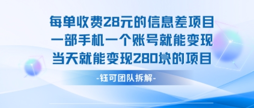 每单收费28米的项目单日能变现280左右 一部手机一个账号就能变现-赚客网赚