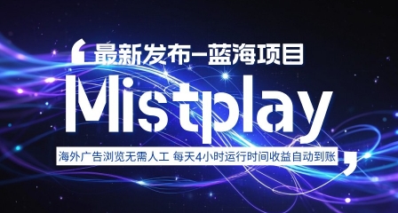 8月中旬新项目Mistplay海外游戏广告,每天自动运行2-4小时无需人工值守,日收益1.5美刀左右 可多开【揭秘】-赚客网赚