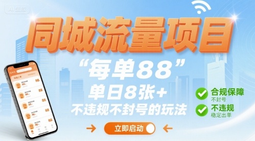 同城流量项目每单88 单日8张+不违规不封号的玩法-赚客网赚