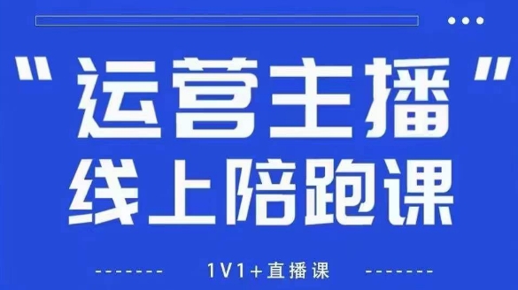 猴帝1600线上课，拉爆自然流，做懂流量的主播，新规政策下，自然流破圈攻略【更新8月】-赚客网赚