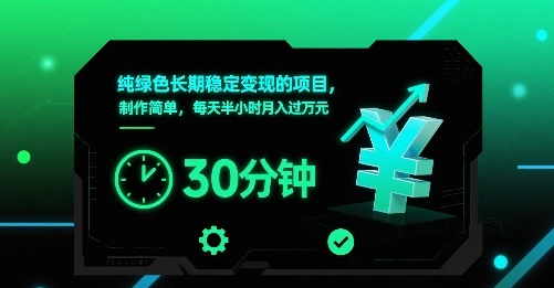 纯绿色长期稳定变现的项目，制作简单，每天半小时月入过1W-赚客网赚