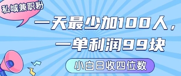 私域兼职粉项目:一天最少加100人,一单利润最少99米 ,新手小白也能每天进账小1k+-赚客网赚