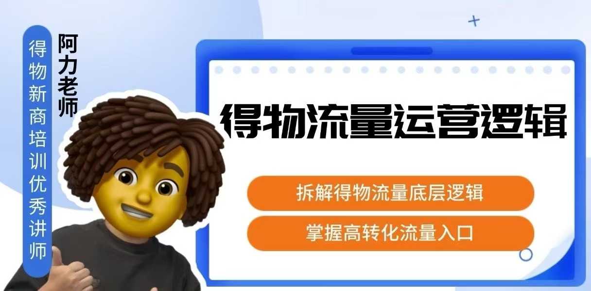 得物流量运营逻辑，拆解得物流量底层逻辑，掌握高转化入口-赚客网赚