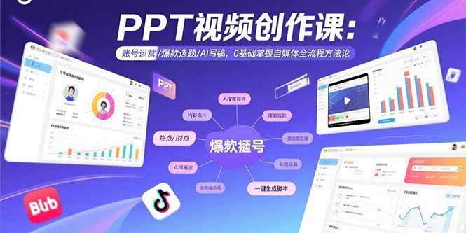（15747期）PPT视频创作课：账号运营/爆款选题/AI写稿，0基础掌握自媒体全流程方法论-赚客网赚