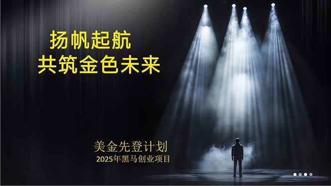 （15748期）美金对冲创业项目，日收益1000-3000，小众暴力项目稳定运行8年-赚客网赚