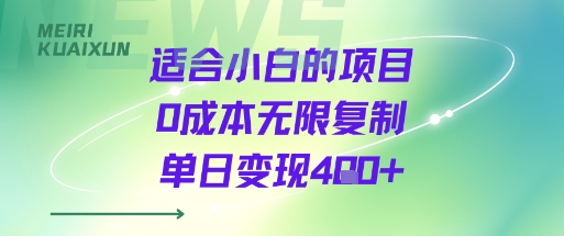 适合小白的项目0成本无限复制单日变现4张+-赚客网赚