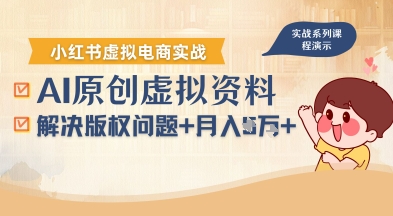 借助AI操作小红书虚拟电商，解决资料版权问题，新手轻松月入1W+-赚客网赚