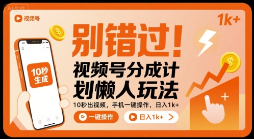 别错过!视频号分成计划懒人玩法,10秒出视频,手机一键操作,日入1k+ 【揭秘】-赚客网赚