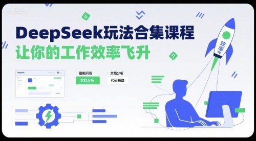 DeepSeek玩法合集课程,让你的工作效率飞升-赚客网赚